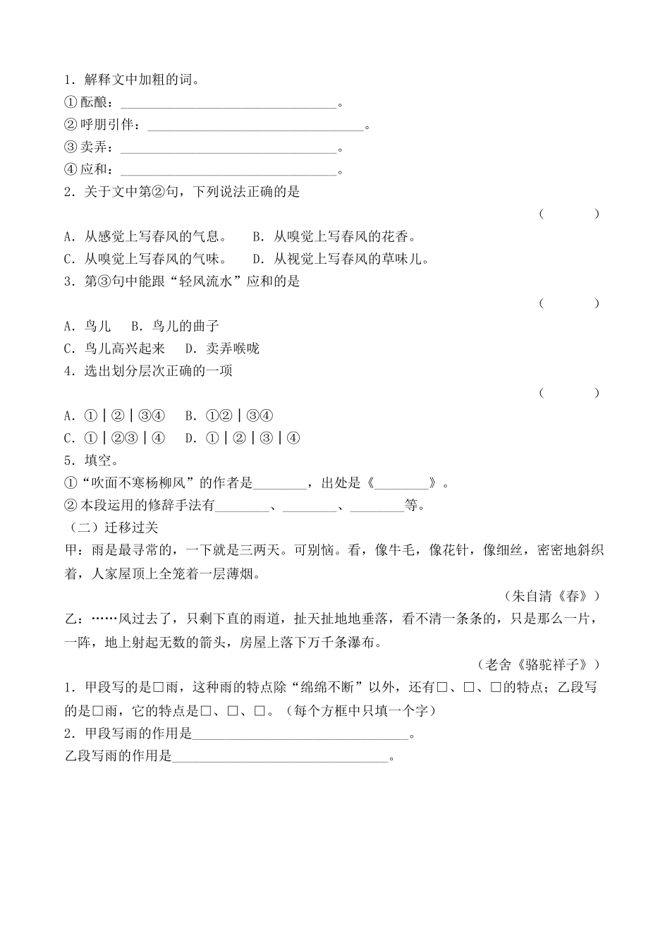 语文版高中语文第一册春 同步练习给加粗的字注音_第2页