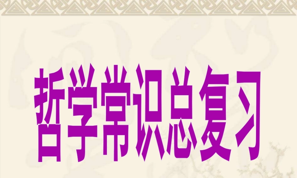 哲学常识总复习哲学常识总复习