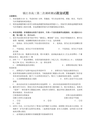 镇江市高三第二次调研测试政治试题