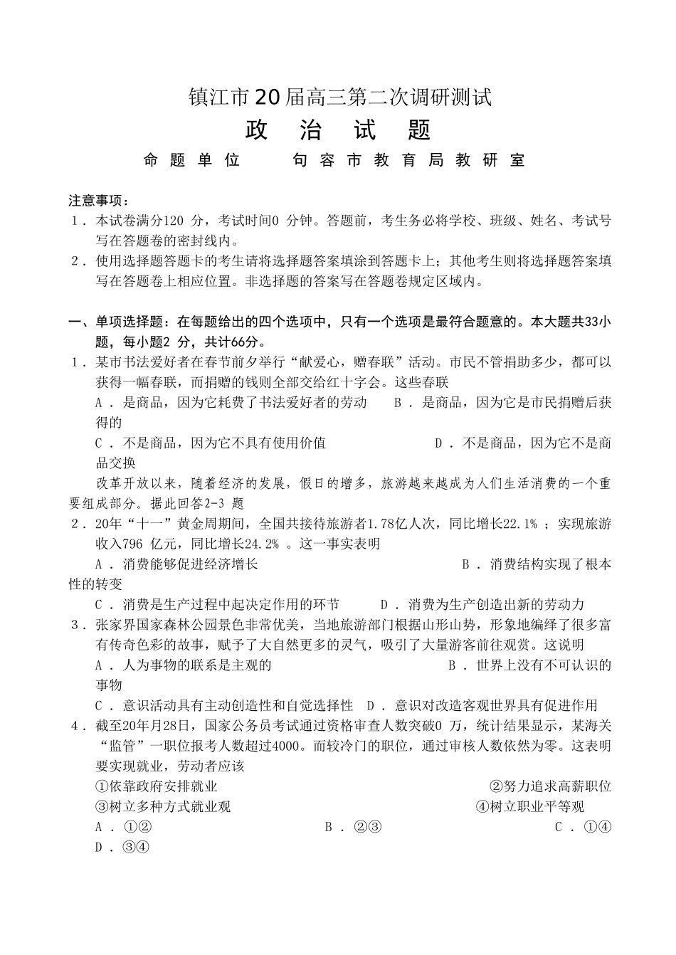 镇江市届高三第二次调研测试政治试题_第1页