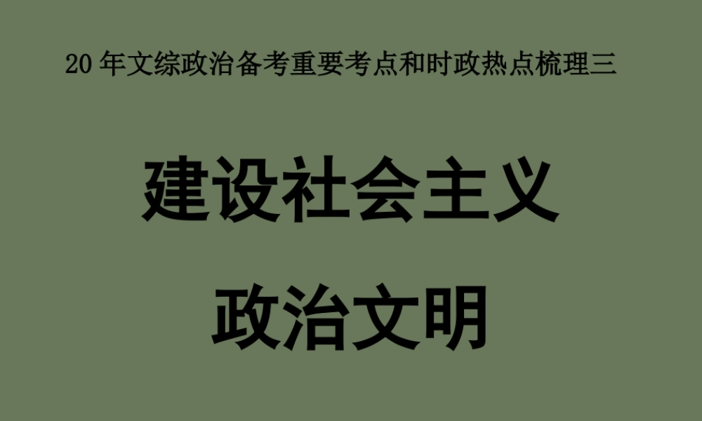 政治文明专题 20年文综政治备考重要考点和时政热点梳理三