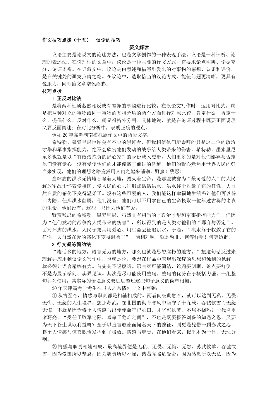 作文点拔技巧 议论的技巧_第1页