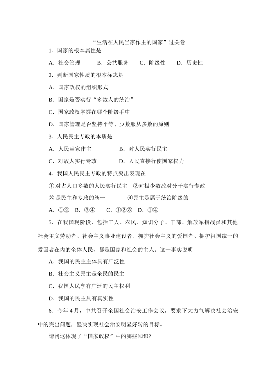 “生活在人民当家作主的国家”过关卷_第1页