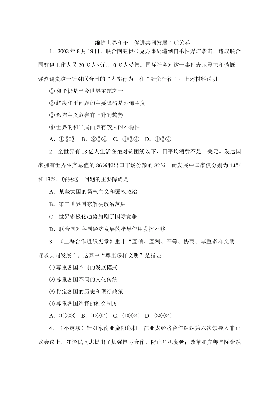 “维护世界和平　促进共同发展”过关卷_第1页