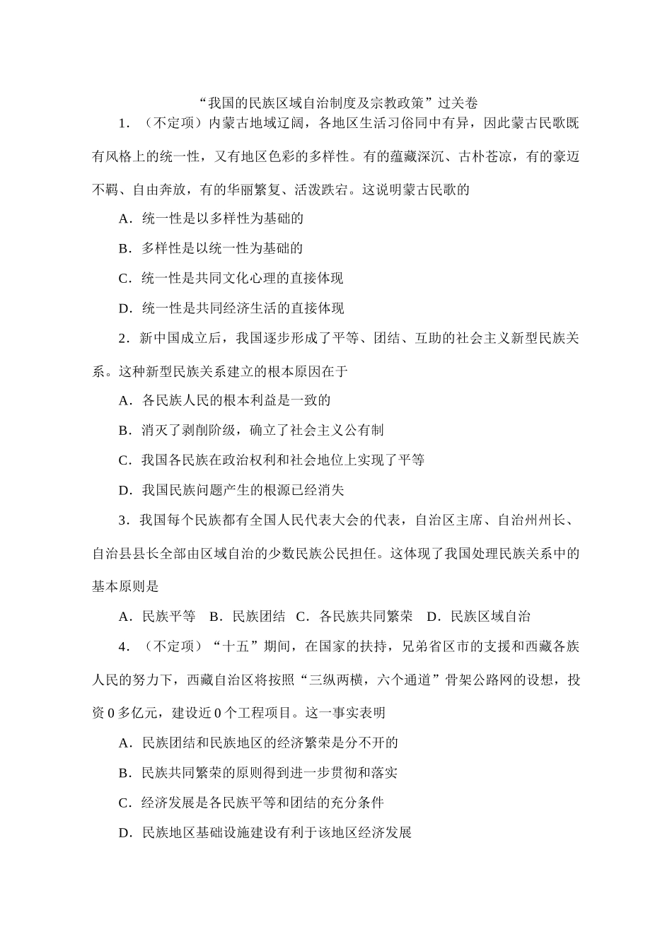 “我国的民族区域自治制度及宗教政策”过关卷_第1页