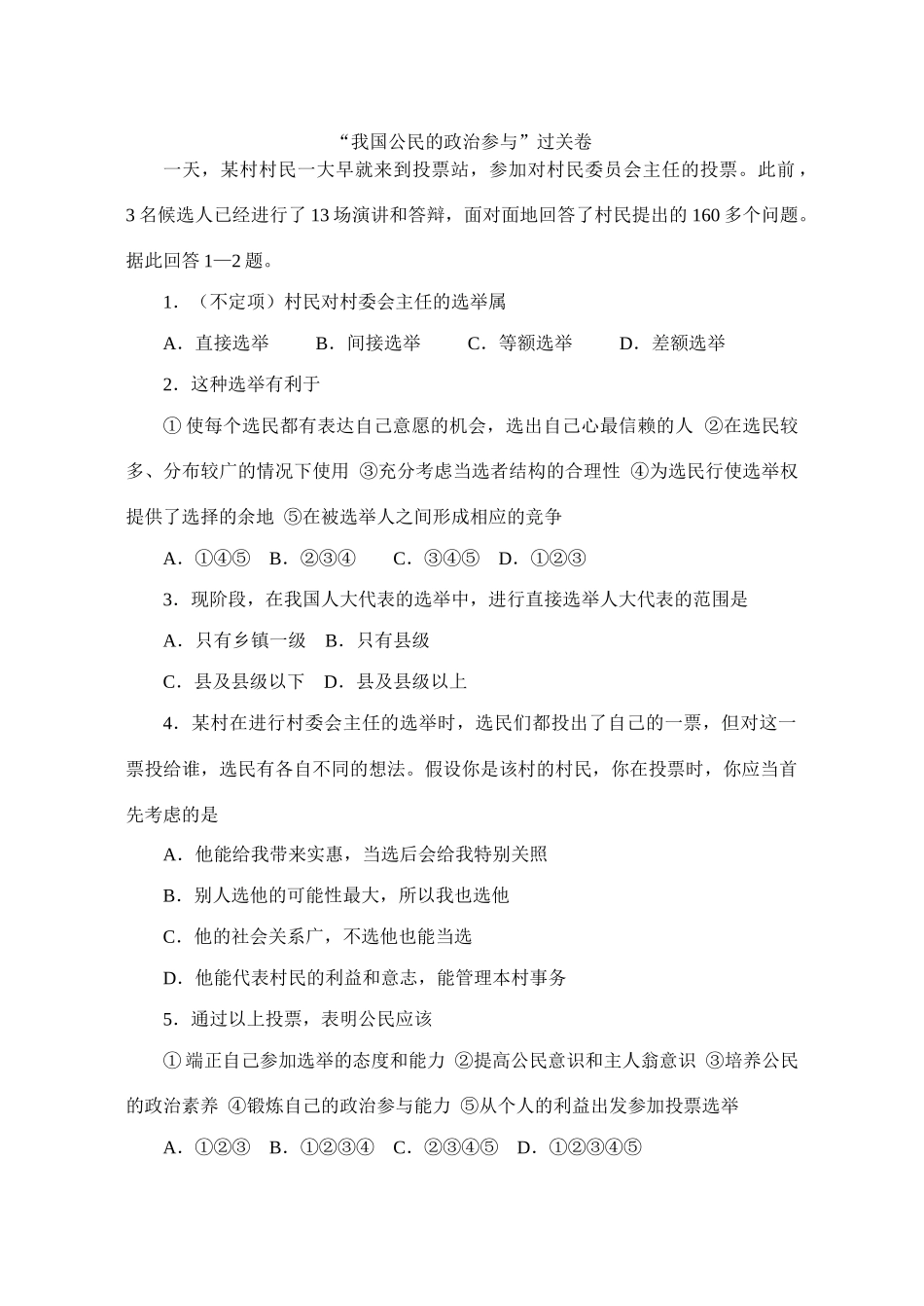 “我国公民的政治参与”过关卷_第1页