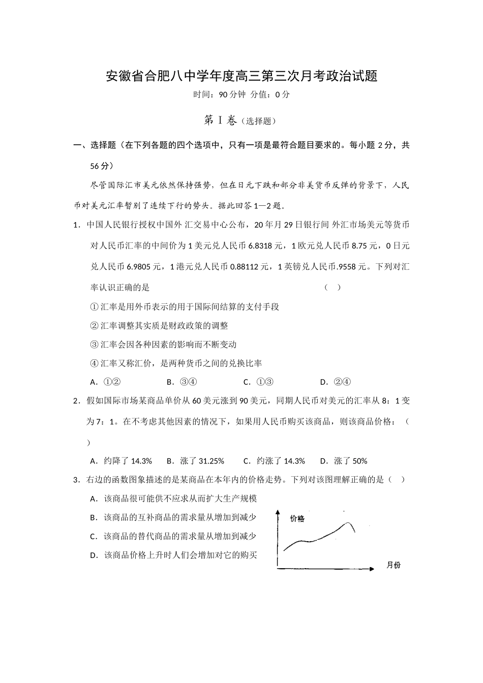 安徽省合肥八中学年度高三第三次月考政治试题_第1页