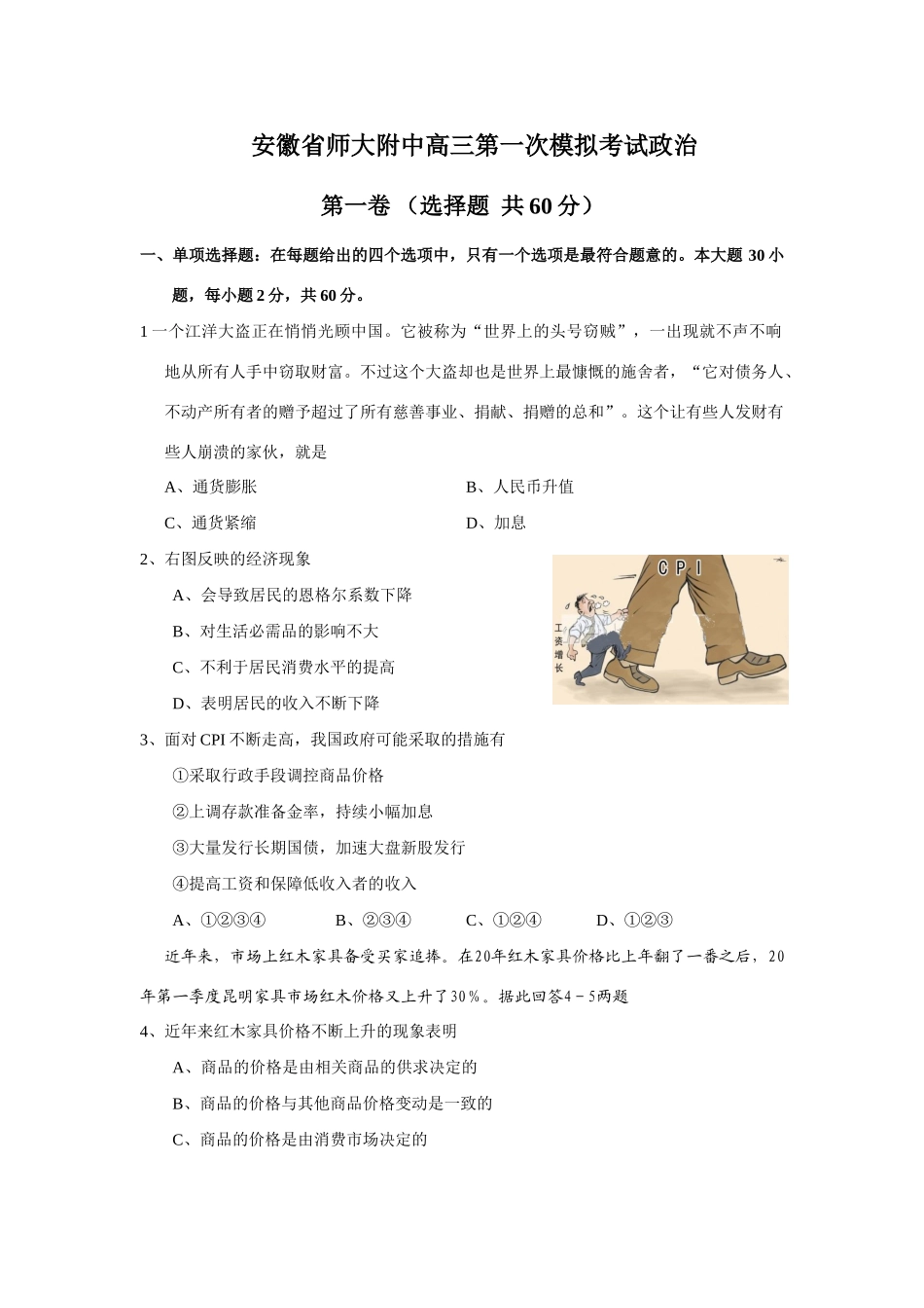 安徽省师大附中高三第一次模拟考试政治_第1页