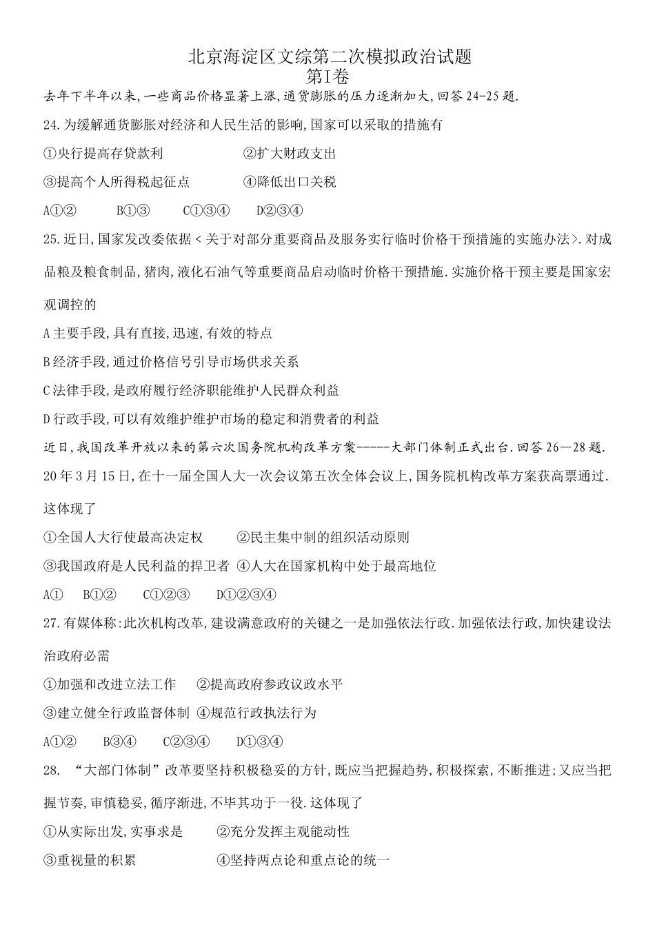 北京海淀区文综第二次模拟政治试题_第1页