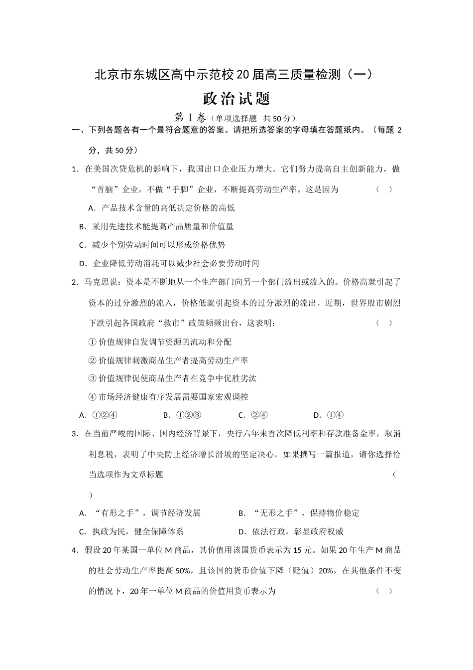 北京市东城区高中示范校届高三质量检测（一）（政治）_第1页