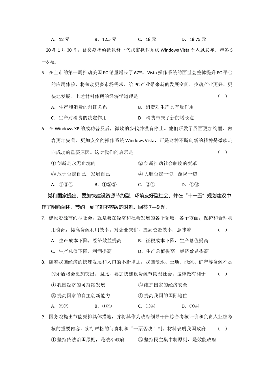 北京市东城区高中示范校届高三质量检测（一）（政治）_第2页