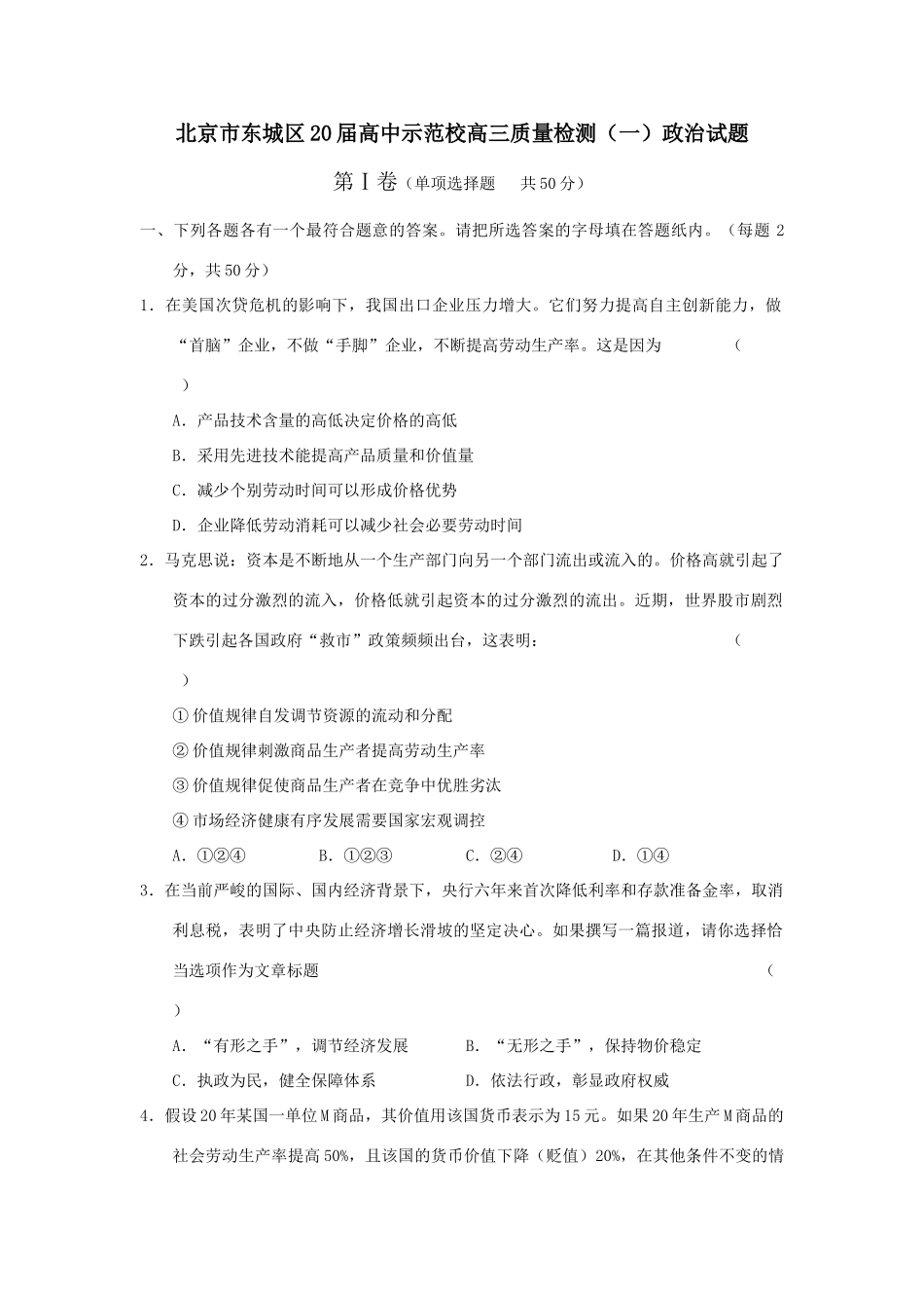 北京市东城区届高中示范校高三质量检测（一）政治试题_第1页