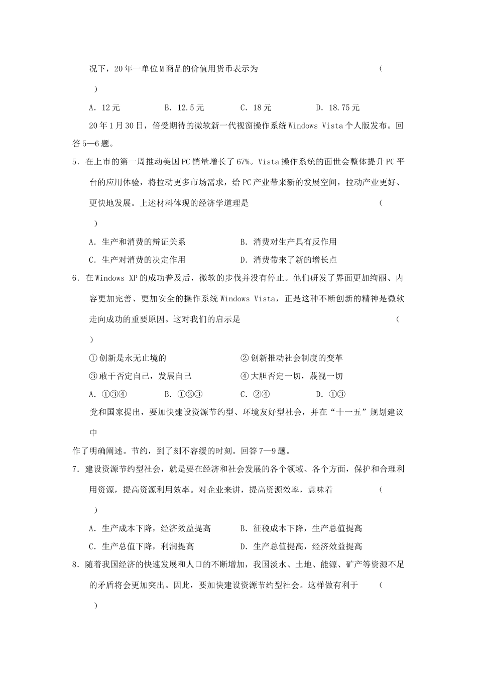 北京市东城区届高中示范校高三质量检测（一）政治试题_第2页