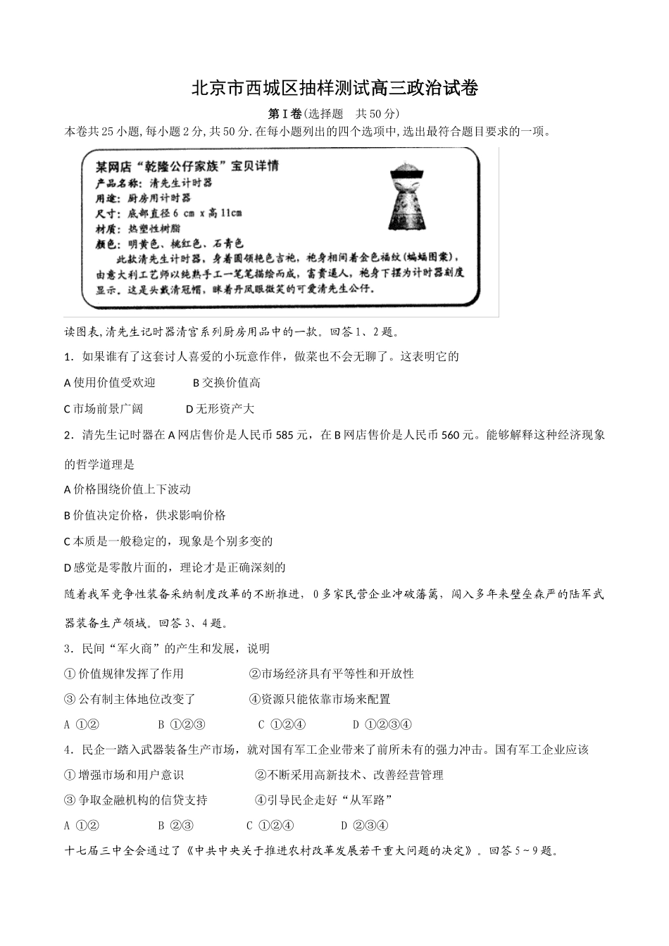 北京市西城区抽样测试高三政治试卷_第1页