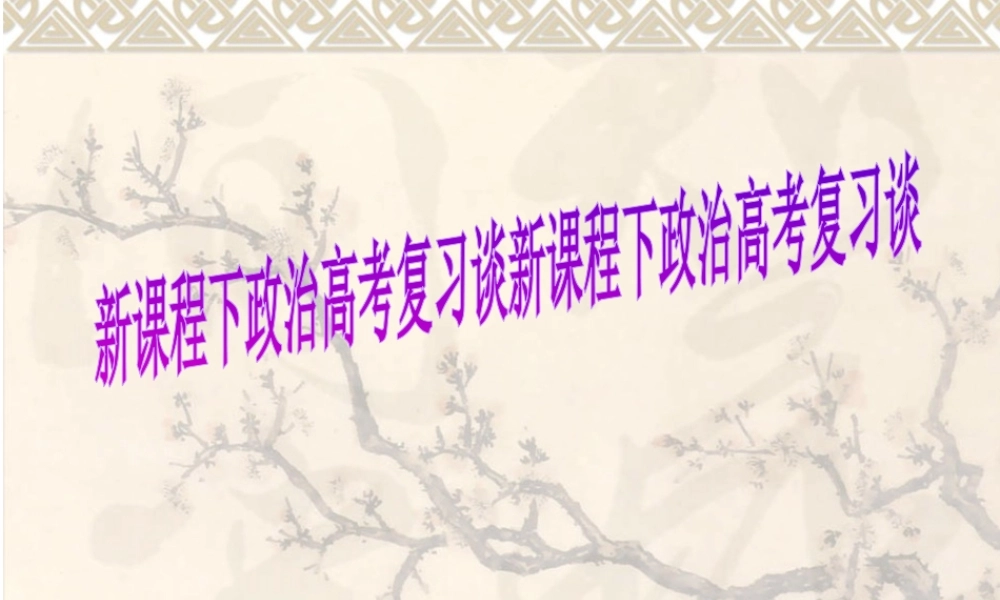必修34及选修1A的复习策略谈新课程下政治高考复习谈新课程下政治高考复习谈