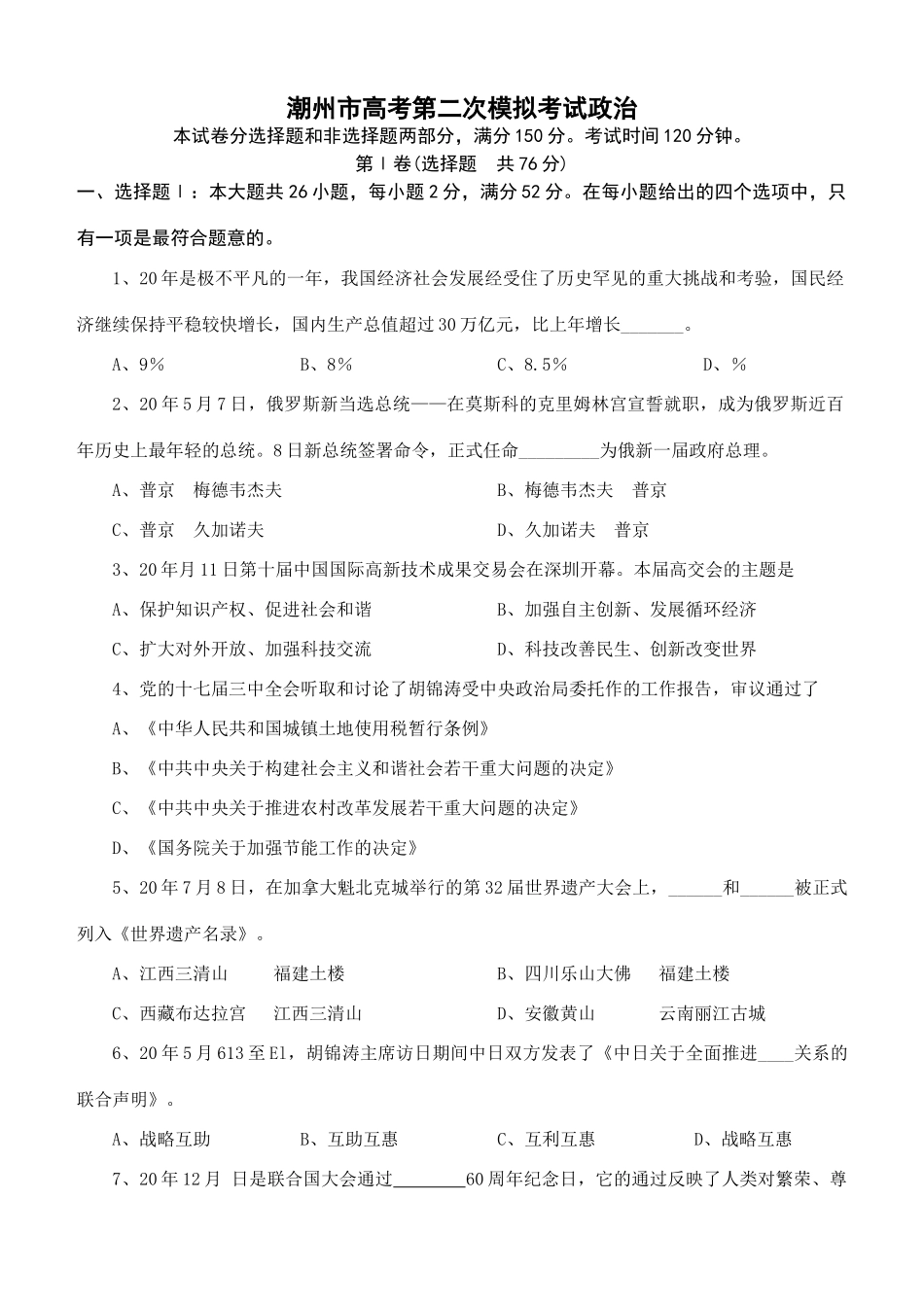 潮州市高考第二次模拟考试政治测试题_第1页