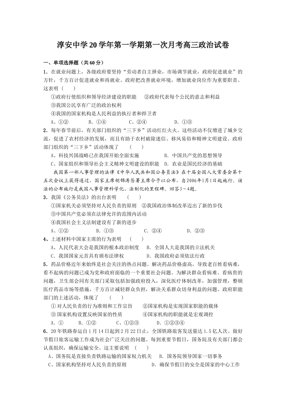 淳安中学学第一学期第一次月考高三政治试卷 _第1页
