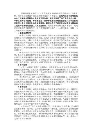 党的十七大报告与高中政治内容相关结合点