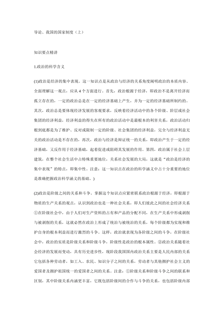 导论我国的国家制度（上）知识要点精讲_第1页