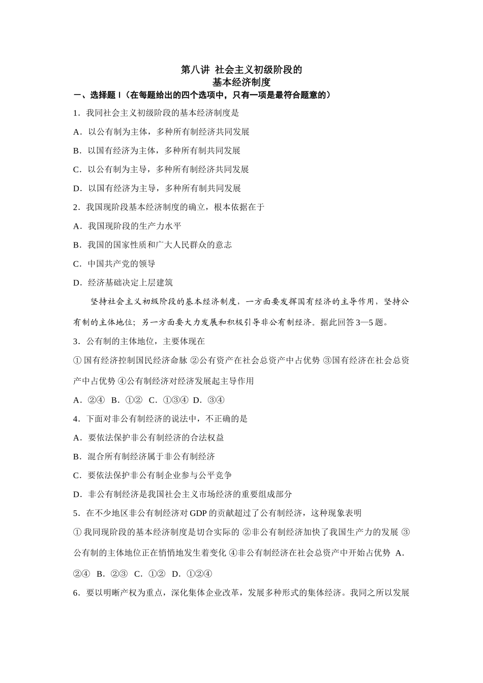 第八讲社会主义初级阶段的基本经济制度测试题_第1页