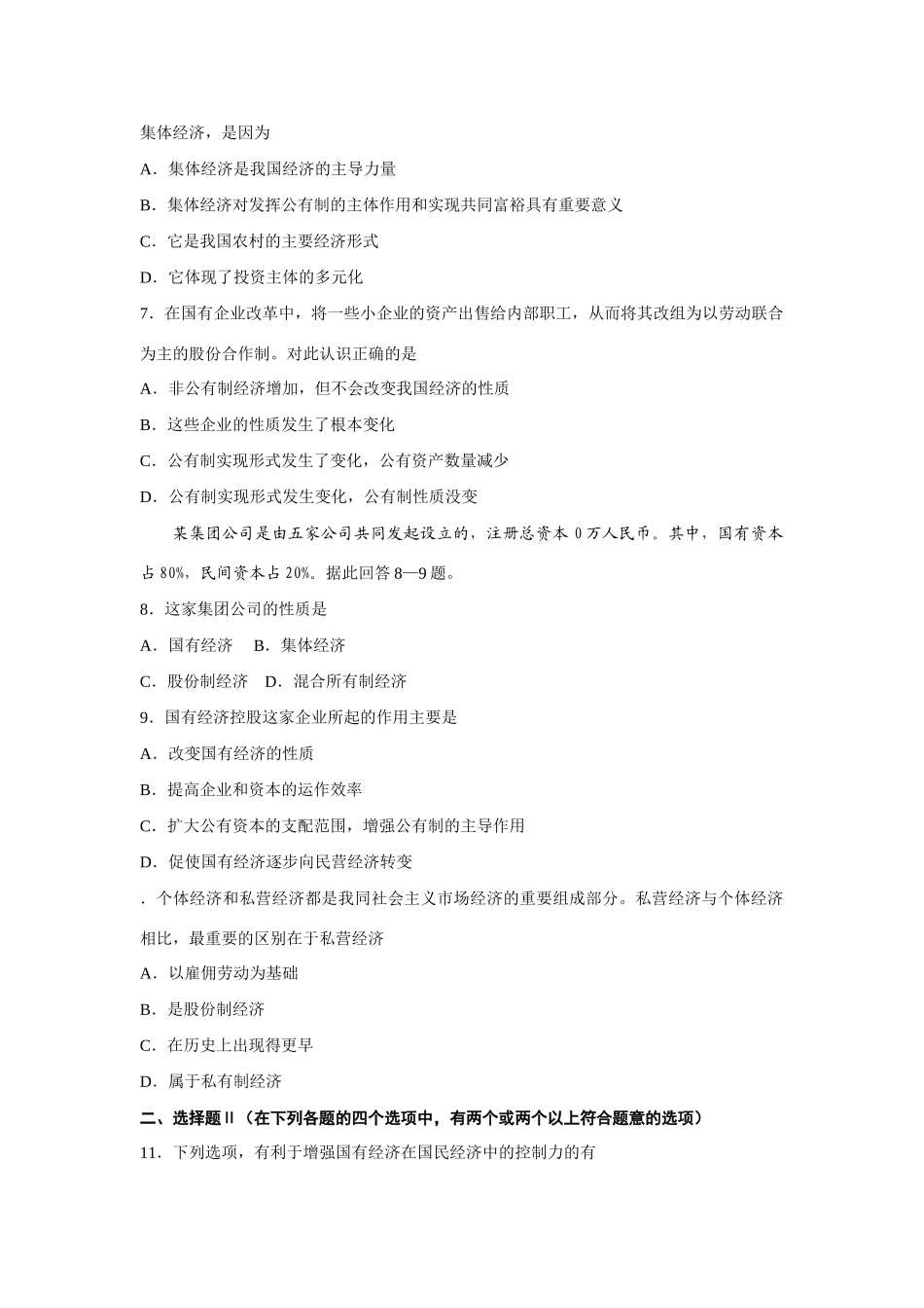 第八讲社会主义初级阶段的基本经济制度测试题_第2页