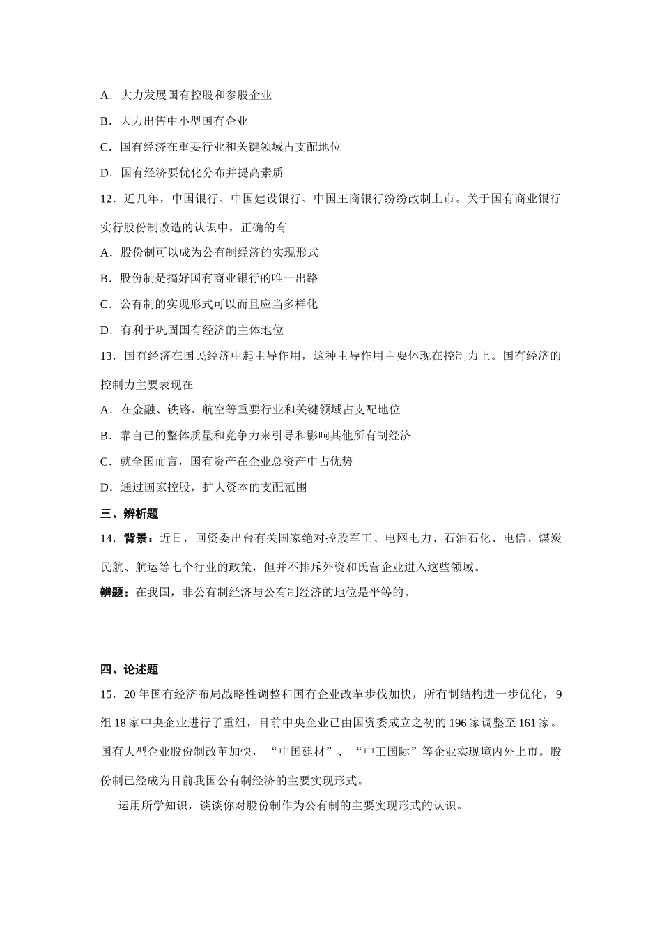 第八讲社会主义初级阶段的基本经济制度测试题_第3页