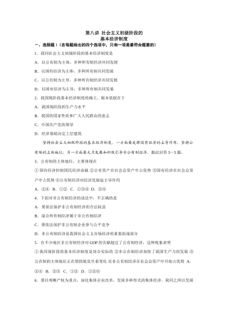 第八讲社会主义初级阶段的基本经济制度测试题