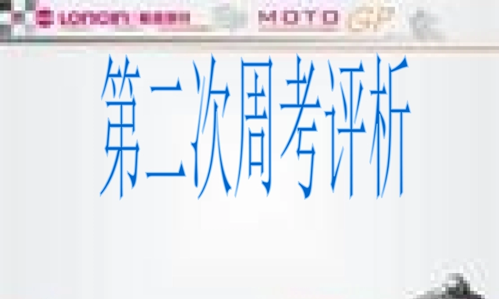 第二次周考评析第二次周考评析