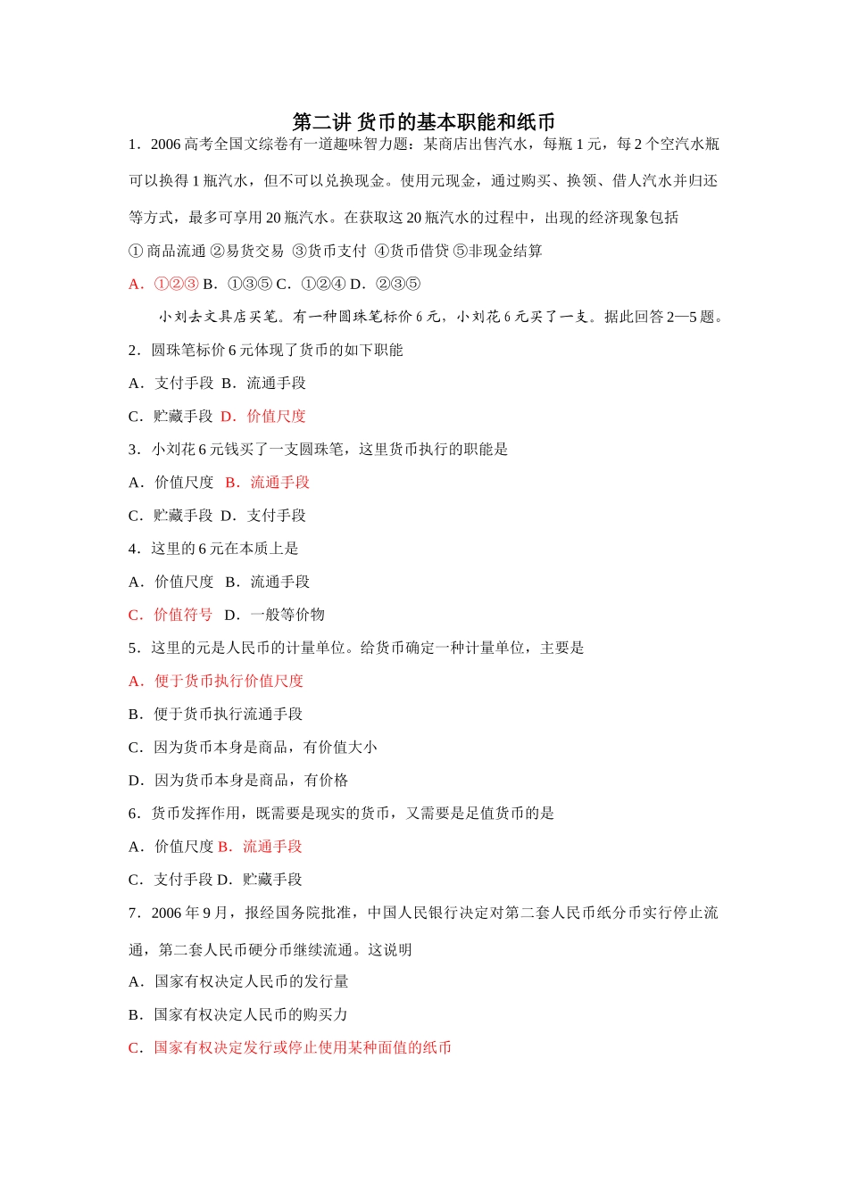 第二讲 货币的基本职能和纸币测试题_第1页