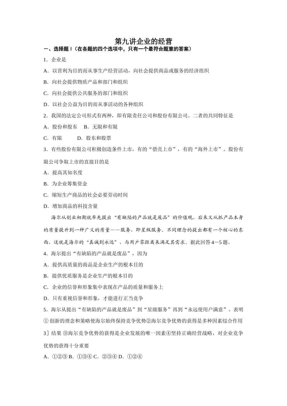 第九讲 企业的经营测试题_第1页