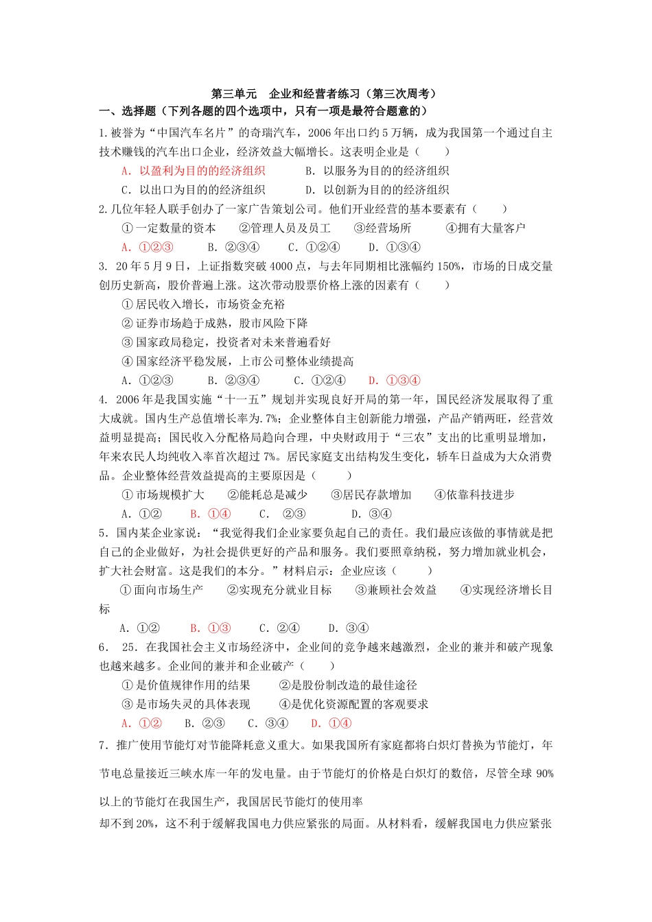 第三单元  企业和经营者练习（第三次周考）_第1页