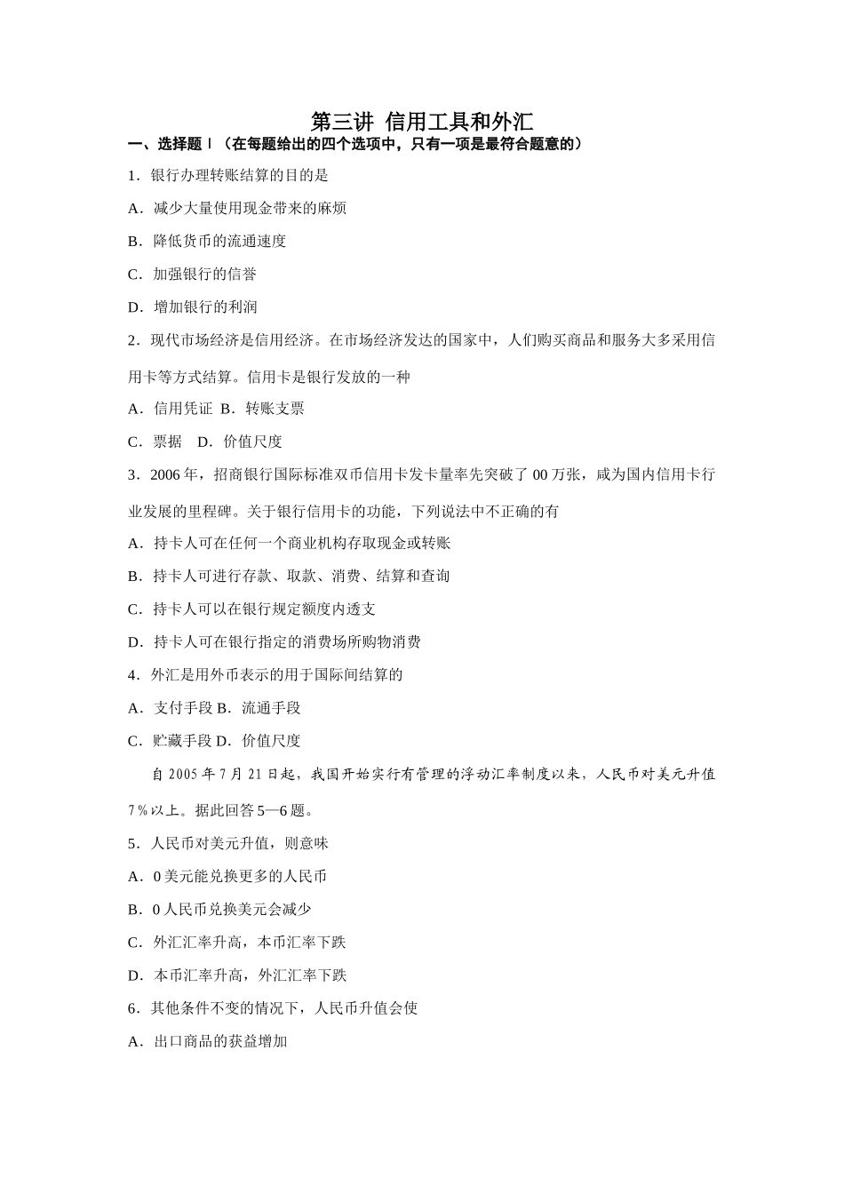 第三讲  信用工具和外汇测试题_第1页