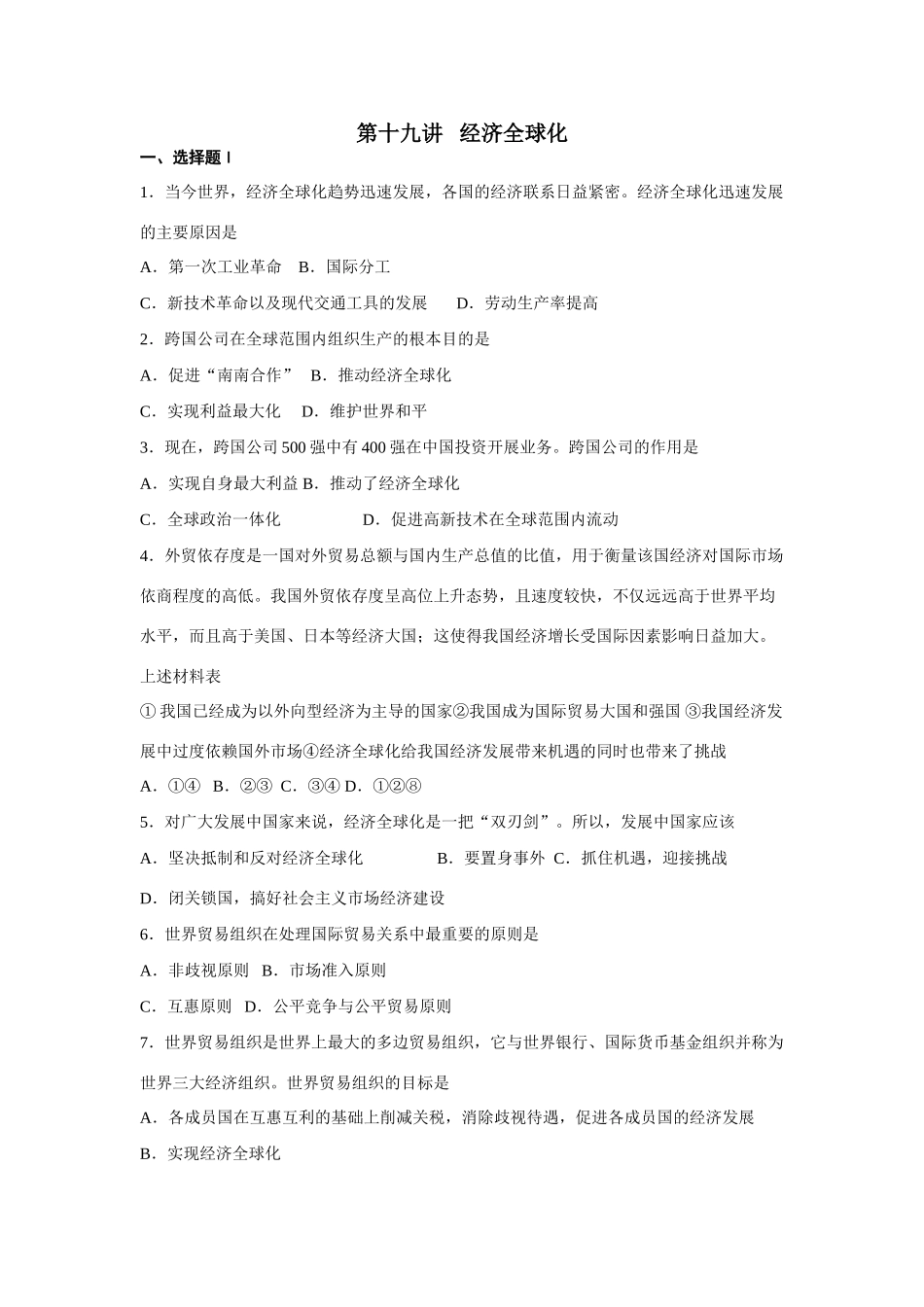第十九讲   经济全球化测试练习题_第1页