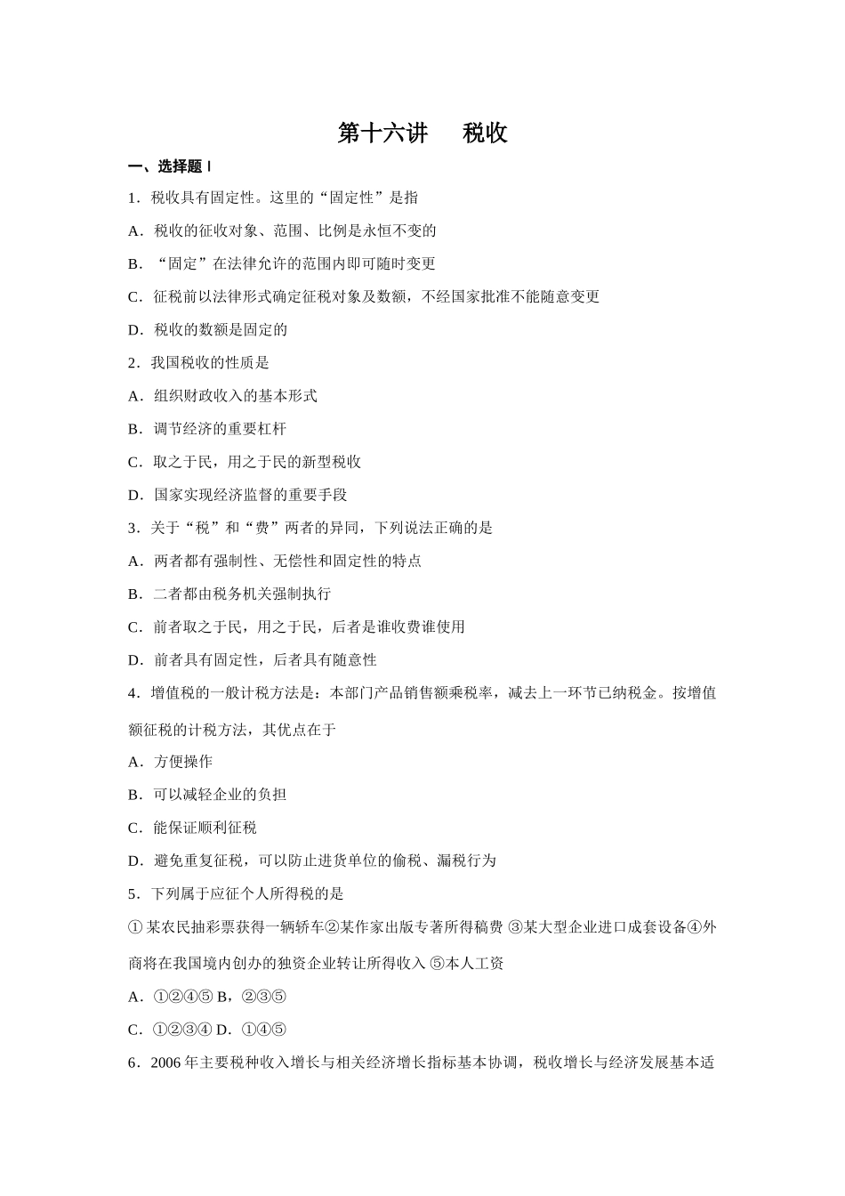 第十六讲   税收测试练习题_第1页