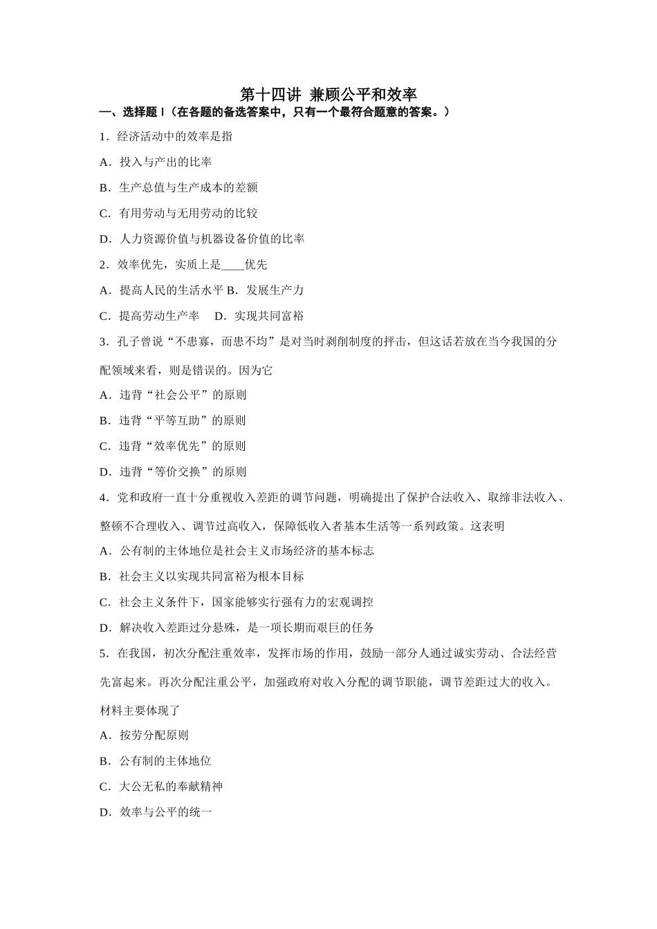 第十四讲  兼顾公平和效率测试练习题_第1页