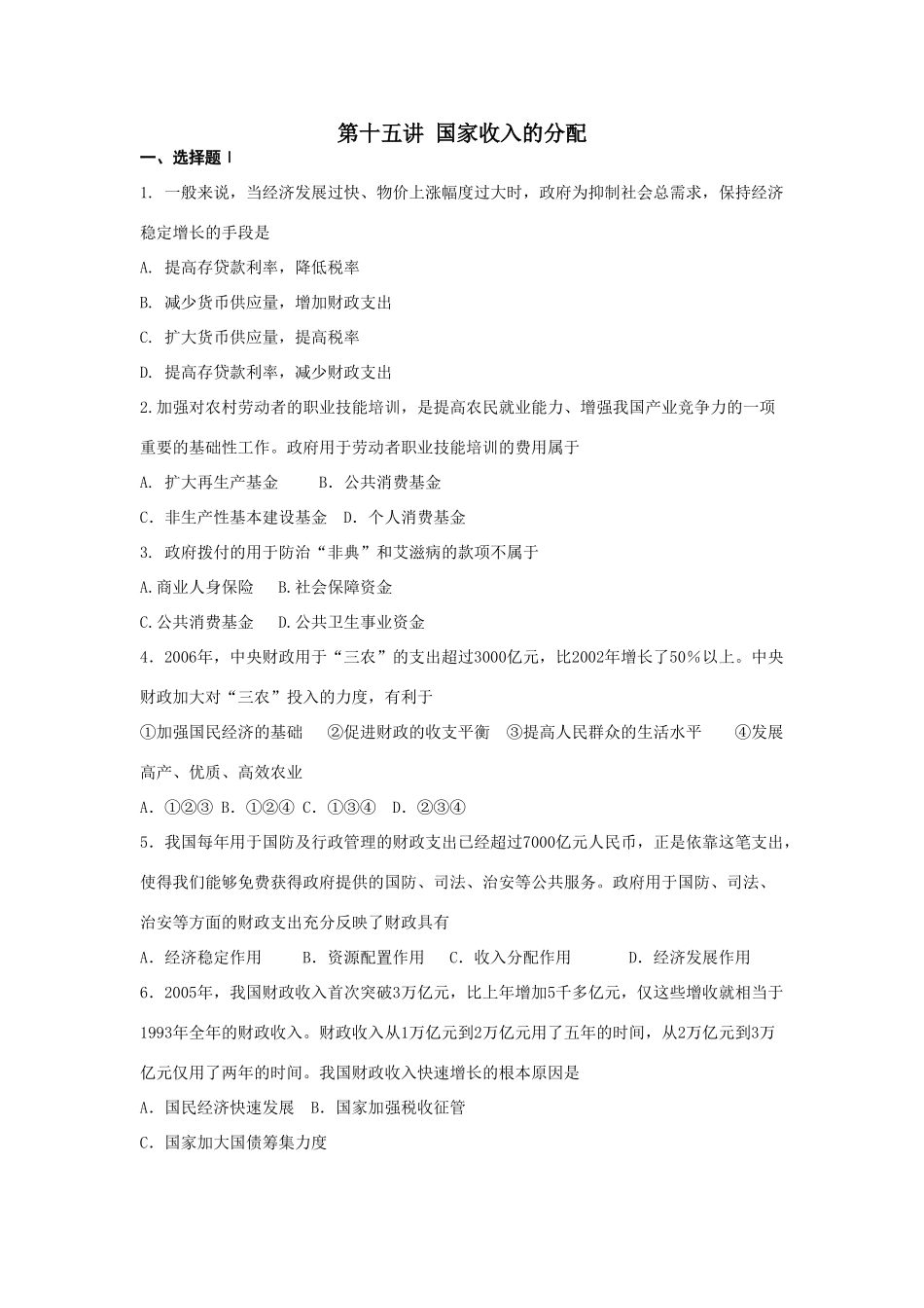 第十五讲 国家收入的分配测试练习题_第1页