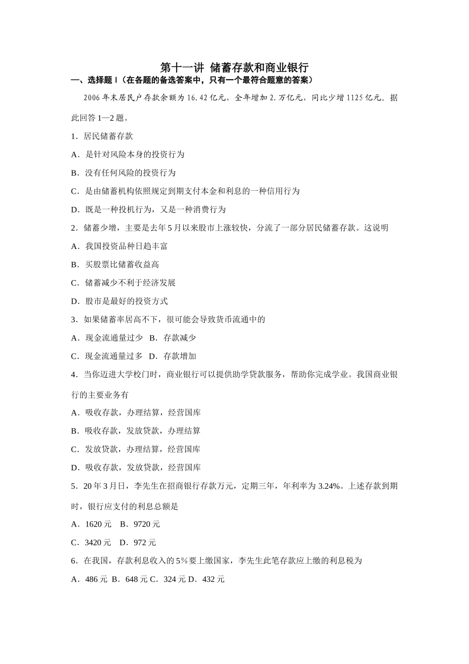 第十一讲储蓄存款和商业银行测试练习题_第1页