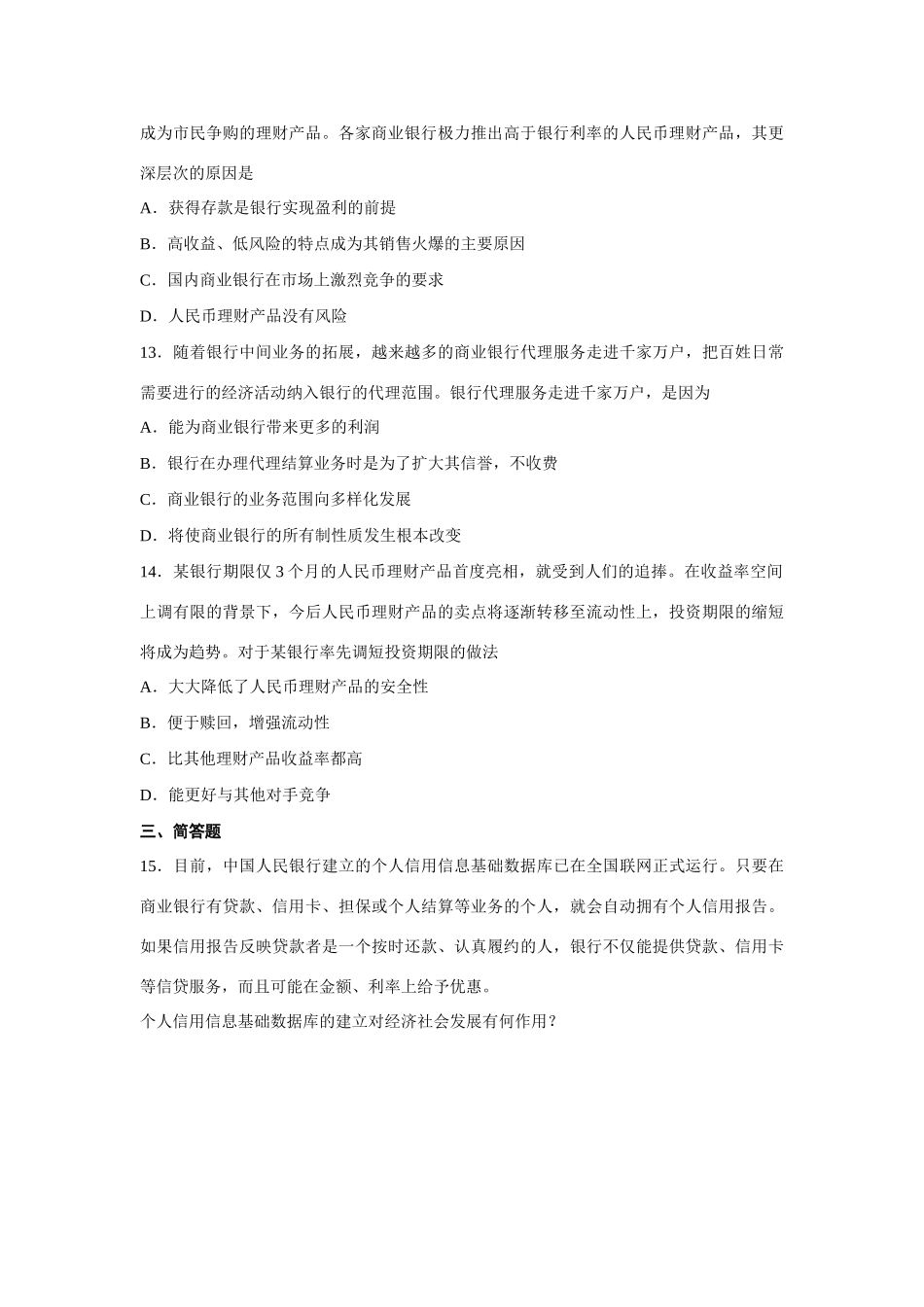 第十一讲储蓄存款和商业银行测试练习题_第3页