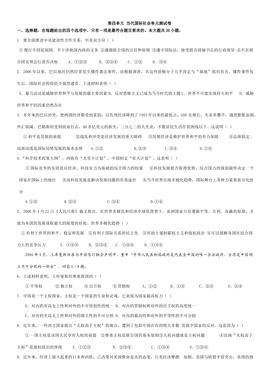 第四单元 当代国际社会单元测试卷_第1页