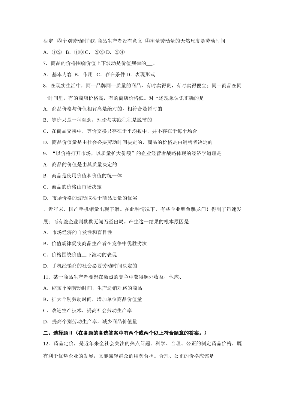 第四讲  价格的决定与变动测试练习题_第2页