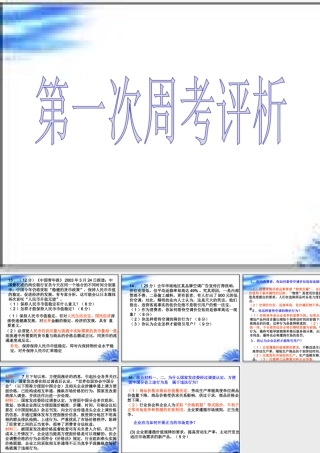 第一次周考评析第一次周考评析教学课件