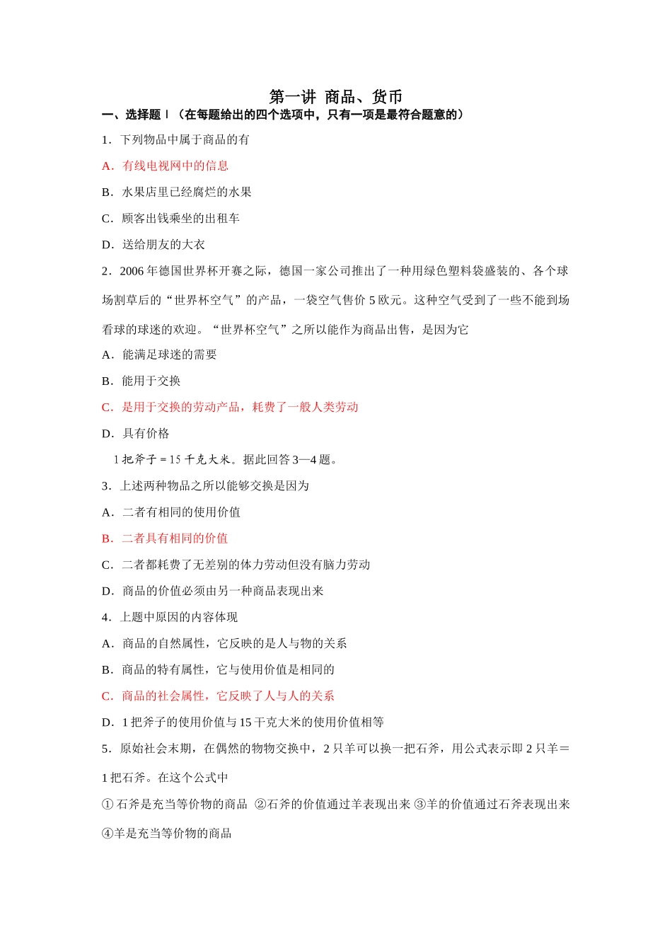 第一讲  商品和货币题测试题_第1页