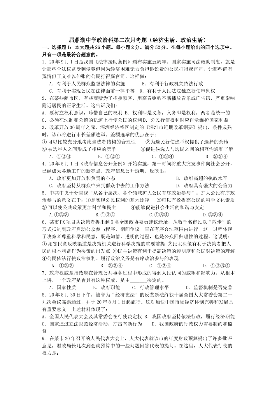 鼎中 湖中学政治科第二次月考题（经济生活、政治生活）_第1页