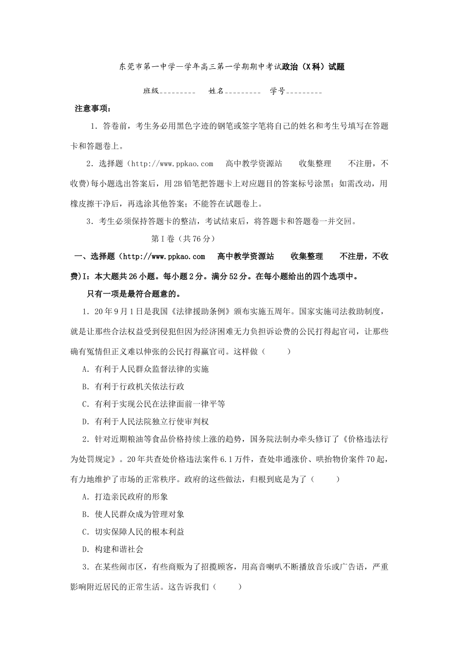 东莞市第一中学—学年高三第一学期期中考试政治（X科）试题_第1页