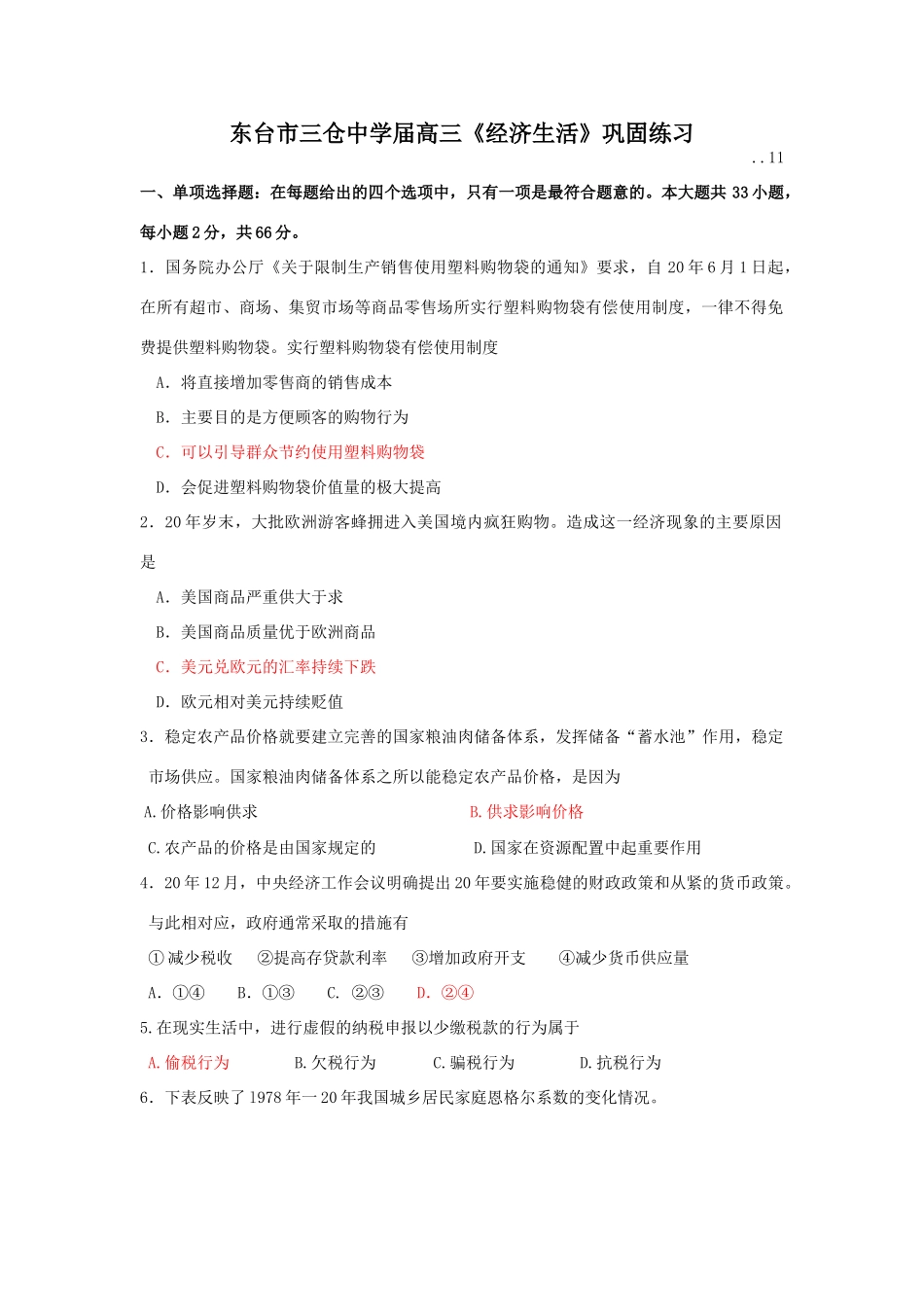 东台市三仓中学届高三《经济生活》巩固练习_第1页