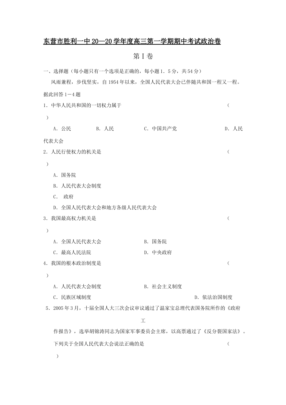 东营市胜利一中学度高三第一学期期中考试政治卷_第1页