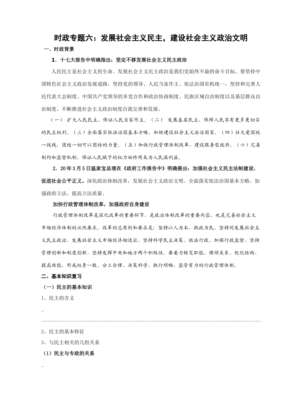 发时政专题六：发展社会主义民主，建设社会主义政治文明_第1页