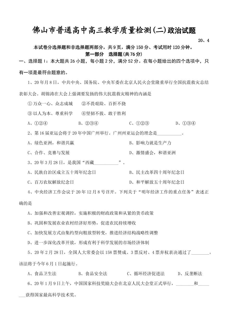 佛山市普通高中高三教学质量检测政治测试_第1页