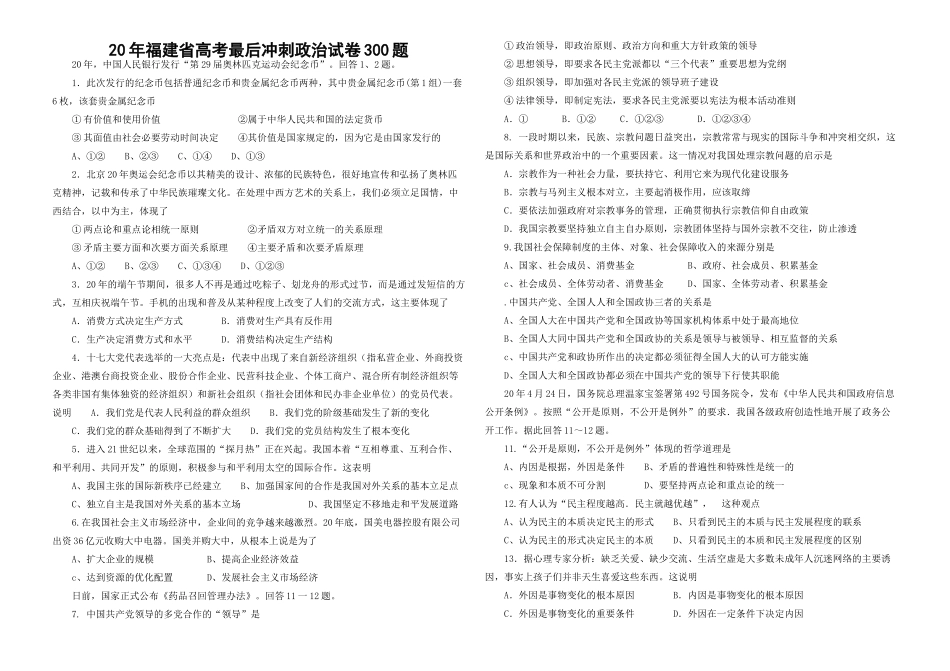 福建省高考最后冲刺政治试卷300题_第1页
