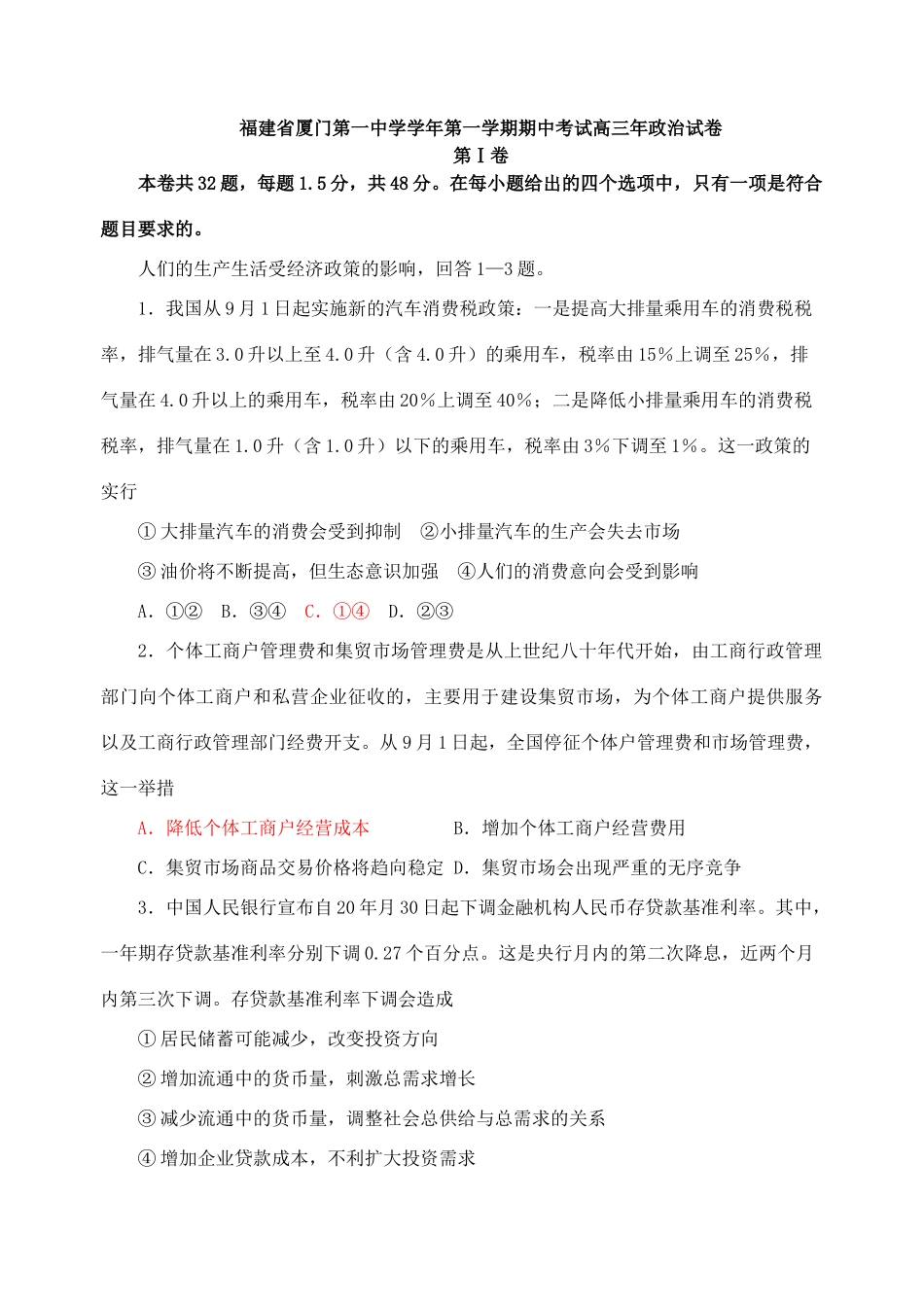 福建省厦门第一中学第一学期期中考试高三政治试卷_第1页